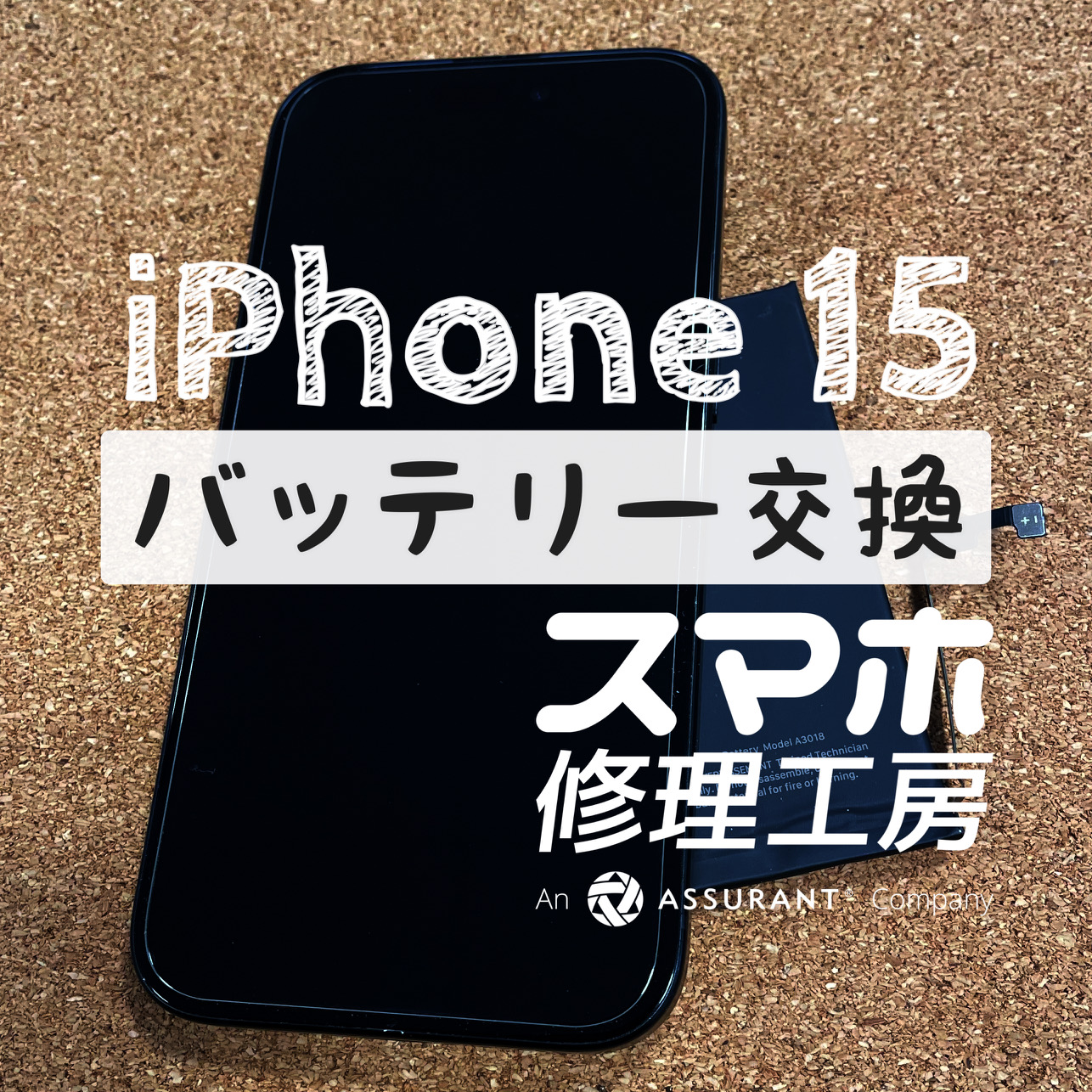 電池が1日持たなくなってきた…iPhone 15のバッテリーを交換しました！【スマホ修理工房イオン飯田店】